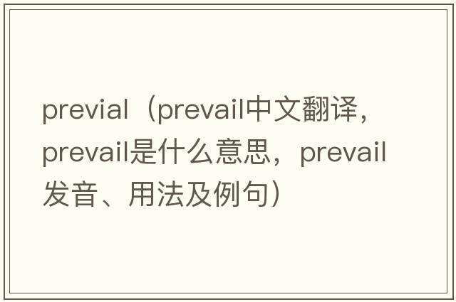 previal（prevail中文翻譯，prevail是什么意思，prevail發(fā)音、用法及例句）