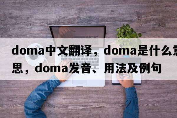 DOMA中文翻譯，DOMA是什么意思，DOMA發(fā)音、用法及例句