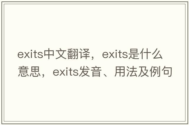 exits中文翻譯，exits是什么意思，exits發(fā)音、用法及例句