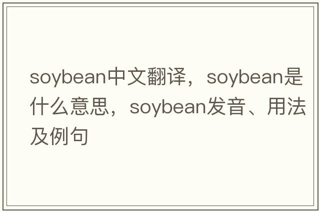 soybean中文翻譯，soybean是什么意思，soybean發(fā)音、用法及例句