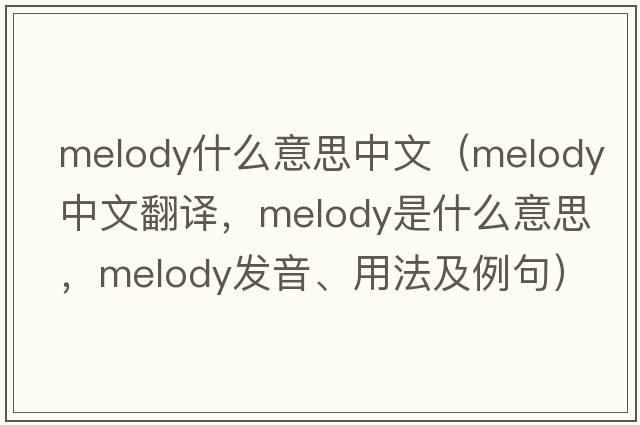 melody什么意思中文（melody中文翻譯，melody是什么意思，melody發(fā)音、用法及例句）