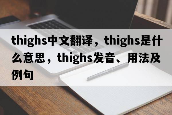 thighs中文翻譯，thighs是什么意思，thighs發(fā)音、用法及例句