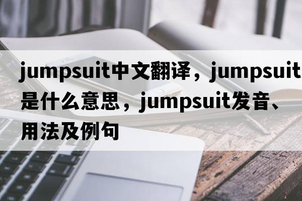 jumpsuit中文翻譯，jumpsuit是什么意思，jumpsuit發(fā)音、用法及例句