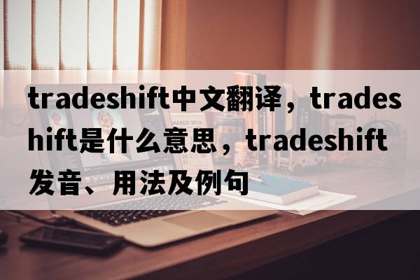 tradeshift中文翻譯，tradeshift是什么意思，tradeshift發(fā)音、用法及例句