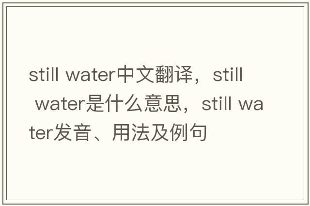 still water中文翻譯，still water是什么意思，still water發(fā)音、用法及例句