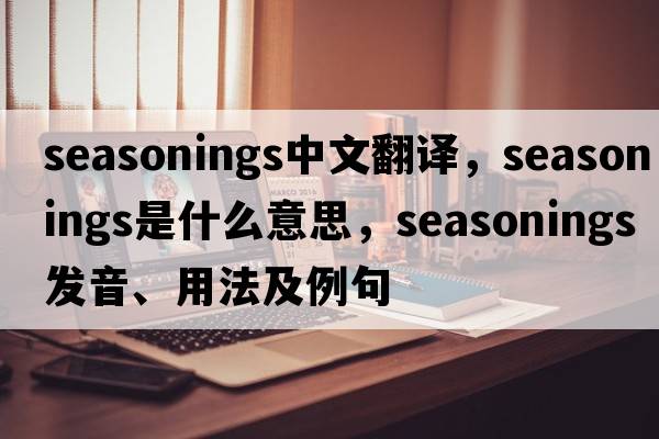 seasonings中文翻譯，seasonings是什么意思，seasonings發(fā)音、用法及例句