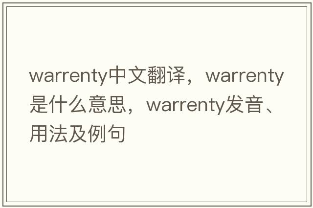 warrenty中文翻譯，warrenty是什么意思，warrenty發(fā)音、用法及例句