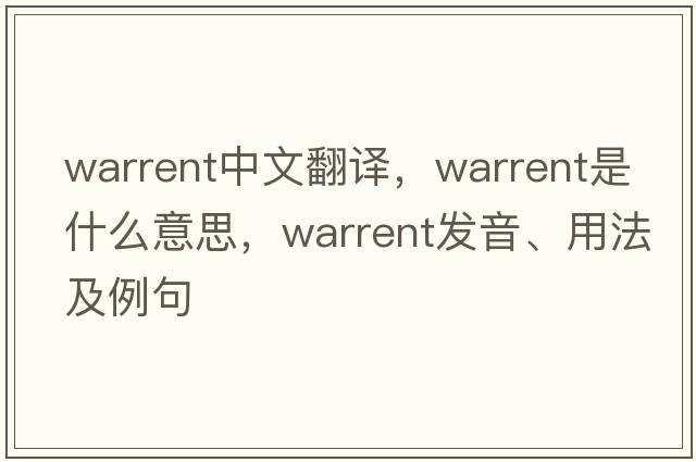 warrent中文翻譯，warrent是什么意思，warrent發(fā)音、用法及例句