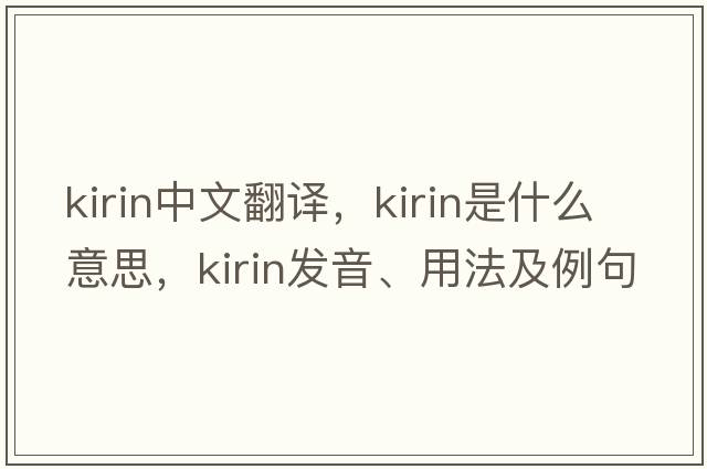 kirin中文翻譯，kirin是什么意思，kirin發(fā)音、用法及例句