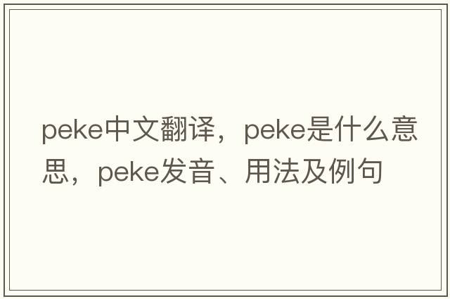 peke中文翻譯，peke是什么意思，peke發(fā)音、用法及例句