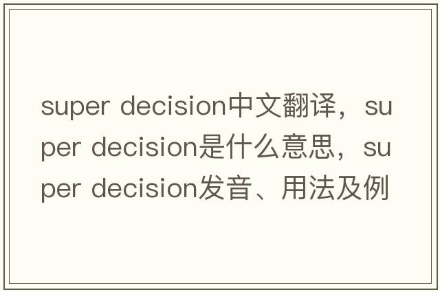 super decision中文翻譯，super decision是什么意思，super decision發(fā)音、用法及例句