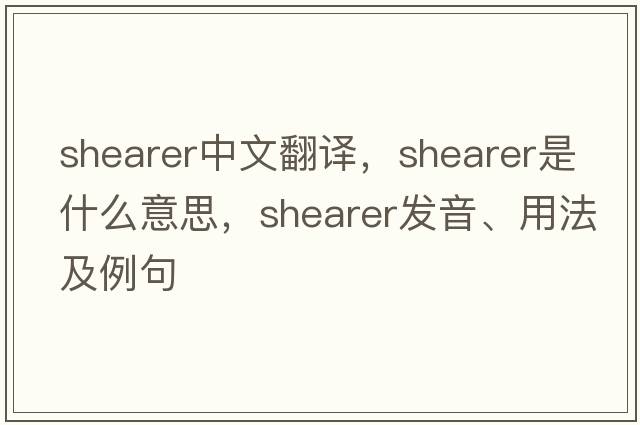 shearer中文翻譯，shearer是什么意思，shearer發(fā)音、用法及例句