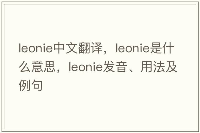 Leonie中文翻譯，Leonie是什么意思，Leonie發(fā)音、用法及例句