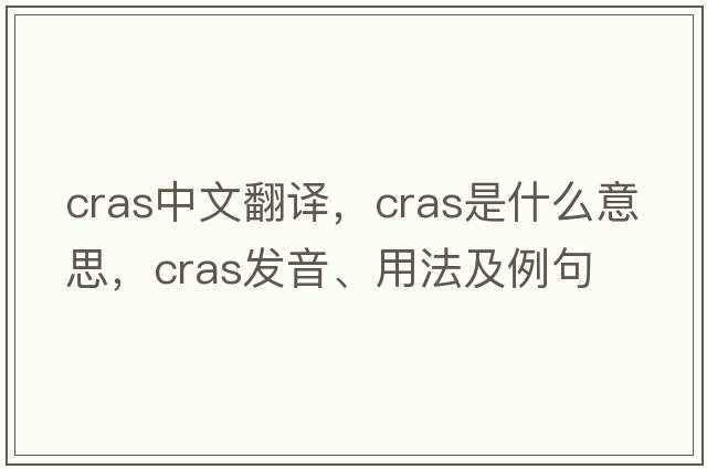 CRAS中文翻譯，CRAS是什么意思，CRAS發(fā)音、用法及例句