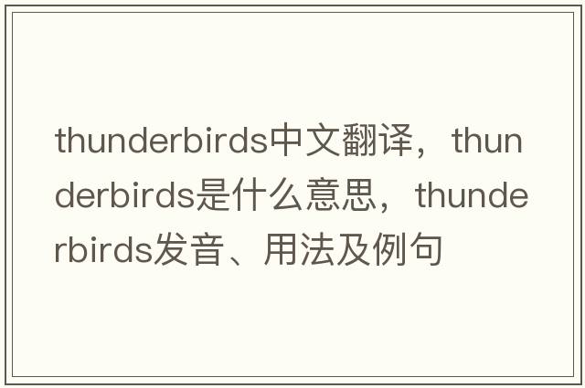 thunderbirds中文翻譯，thunderbirds是什么意思，thunderbirds發(fā)音、用法及例句