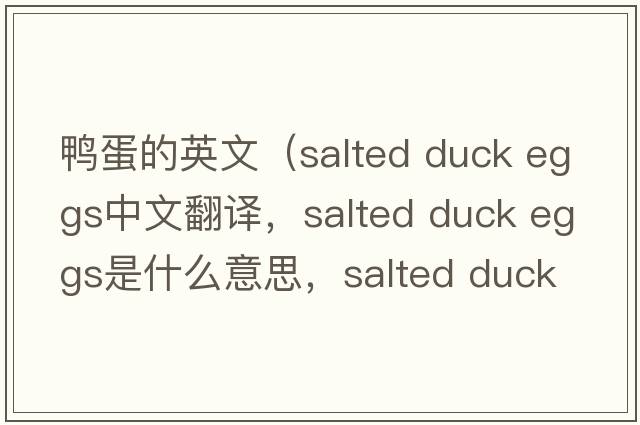 鴨蛋的英文（salted duck eggs中文翻譯，salted duck eggs是什么意思，salted duck eggs發(fā)音、用法及例句）