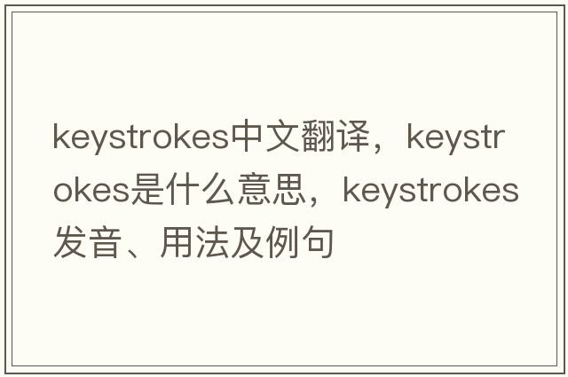 keystrokes中文翻譯，keystrokes是什么意思，keystrokes發(fā)音、用法及例句