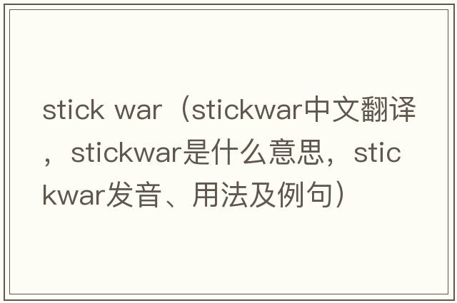 stick war（stickwar中文翻譯，stickwar是什么意思，stickwar發(fā)音、用法及例句）