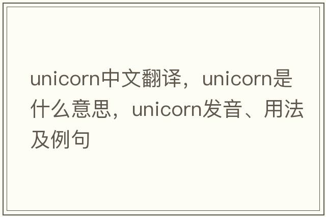 unicorn中文翻譯，unicorn是什么意思，unicorn發(fā)音、用法及例句