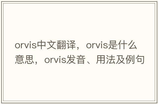 Orvis中文翻譯，Orvis是什么意思，Orvis發(fā)音、用法及例句