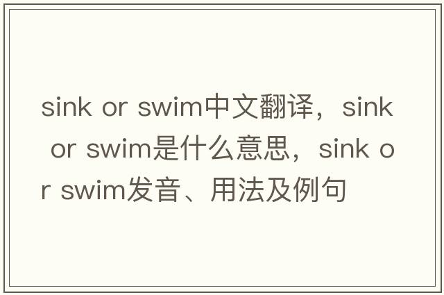 sink or swim中文翻譯，sink or swim是什么意思，sink or swim發(fā)音、用法及例句