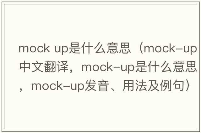 mock up是什么意思（mock-up中文翻譯，mock-up是什么意思，mock-up發(fā)音、用法及例句）