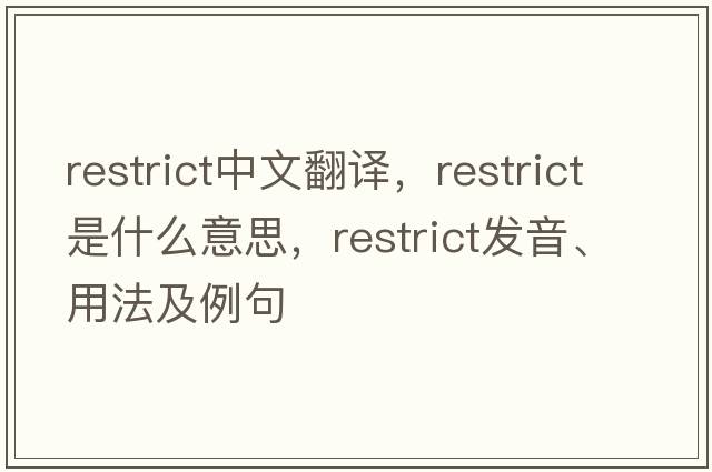 restrict中文翻譯，restrict是什么意思，restrict發(fā)音、用法及例句
