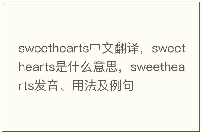 sweethearts中文翻譯，sweethearts是什么意思，sweethearts發(fā)音、用法及例句