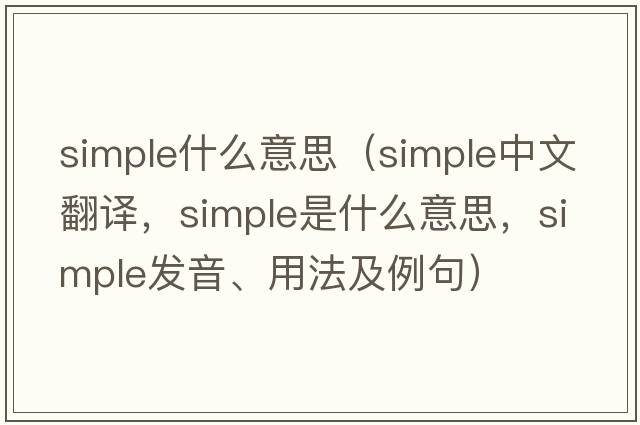 simple什么意思（simple中文翻譯，simple是什么意思，simple發(fā)音、用法及例句）