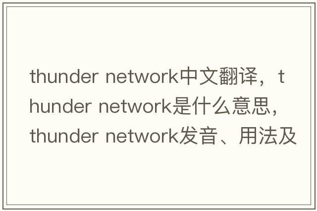 thunder network中文翻譯，thunder network是什么意思，thunder network發(fā)音、用法及例句