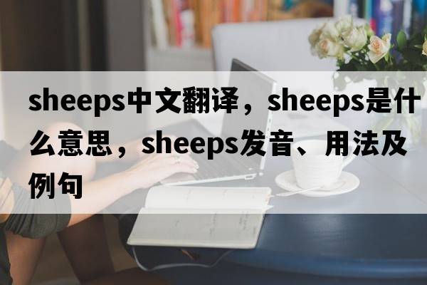 sheeps中文翻譯，sheeps是什么意思，sheeps發(fā)音、用法及例句