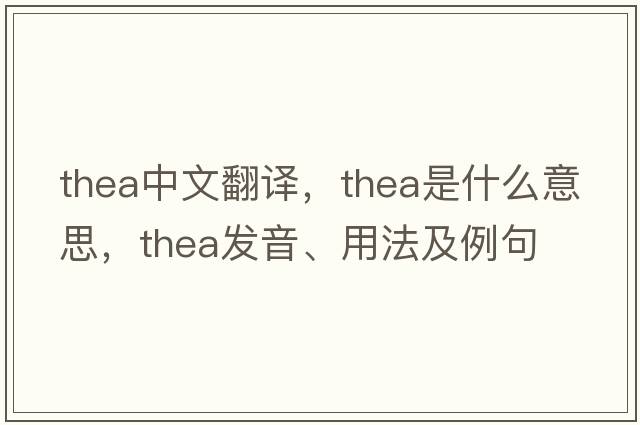 thea中文翻譯，thea是什么意思，thea發(fā)音、用法及例句