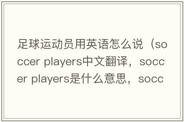 足球運(yùn)動(dòng)員用英語怎么說（soccer players中文翻譯，soccer players是什么意思，soccer players發(fā)音、用法及例句）