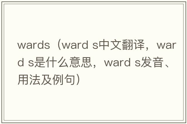 wards（ward s中文翻譯，ward s是什么意思，ward s發(fā)音、用法及例句）