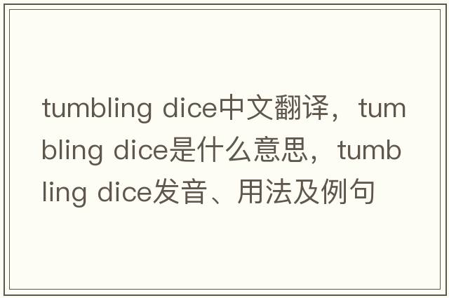 tumbling dice中文翻譯，tumbling dice是什么意思，tumbling dice發(fā)音、用法及例句