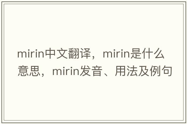 mirin中文翻譯，mirin是什么意思，mirin發(fā)音、用法及例句
