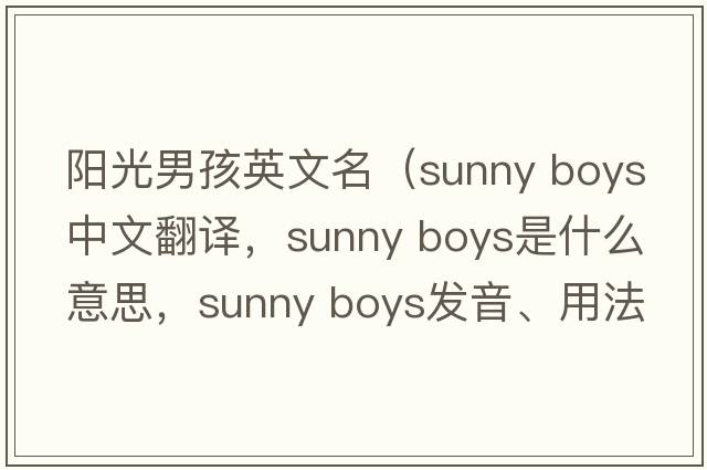 陽光男孩英文名（sunny boys中文翻譯，sunny boys是什么意思，sunny boys發(fā)音、用法及例句）