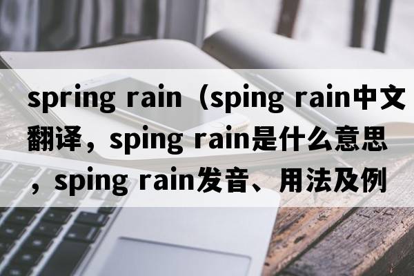 spring rain（sping rain中文翻譯，sping rain是什么意思，sping rain發(fā)音、用法及例句）