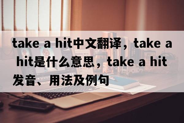 take a hit中文翻譯，take a hit是什么意思，take a hit發(fā)音、用法及例句