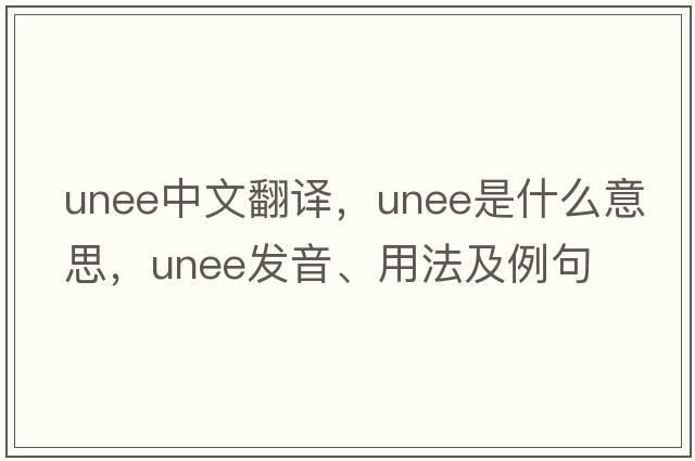 unee中文翻譯，unee是什么意思，unee發(fā)音、用法及例句