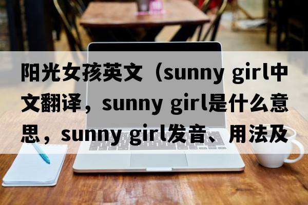 陽光女孩英文（sunny girl中文翻譯，sunny girl是什么意思，sunny girl發(fā)音、用法及例句）