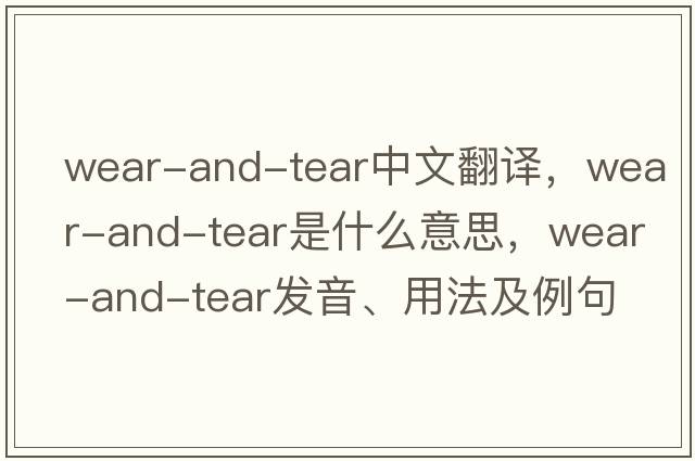 wear-and-tear中文翻譯，wear-and-tear是什么意思，wear-and-tear發(fā)音、用法及例句