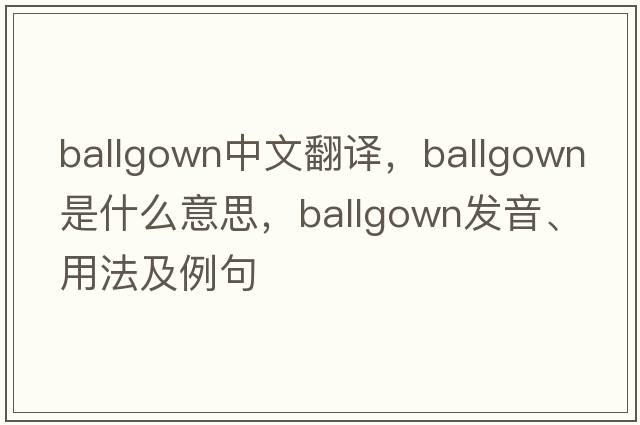 ballgown中文翻譯，ballgown是什么意思，ballgown發(fā)音、用法及例句