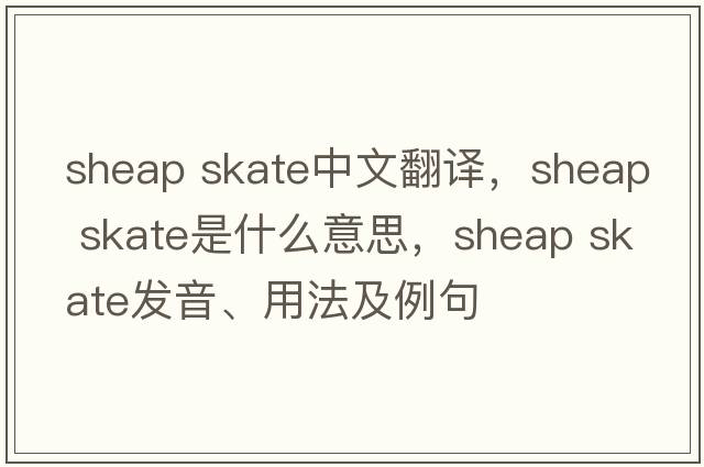 sheap skate中文翻譯，sheap skate是什么意思，sheap skate發(fā)音、用法及例句