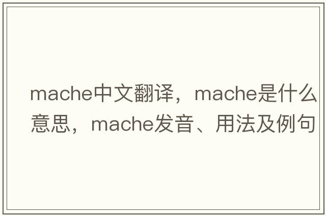 mache中文翻譯，mache是什么意思，mache發(fā)音、用法及例句