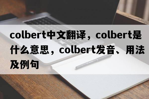 Colbert中文翻譯，Colbert是什么意思，Colbert發(fā)音、用法及例句