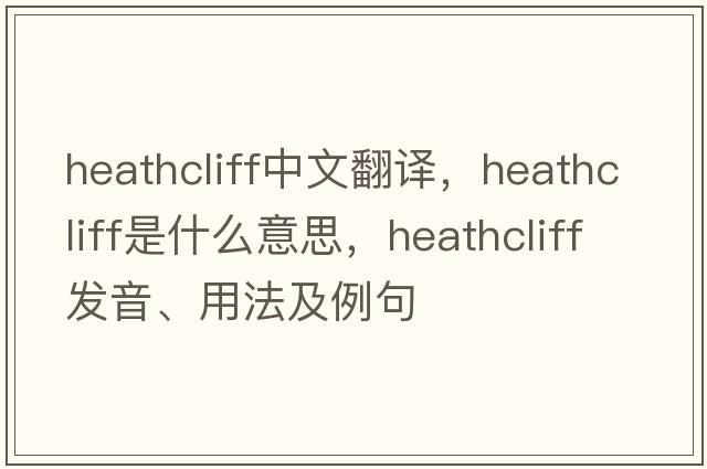 Heathcliff中文翻譯，Heathcliff是什么意思，Heathcliff發(fā)音、用法及例句