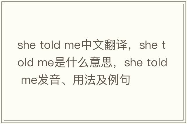 she told me中文翻譯，she told me是什么意思，she told me發(fā)音、用法及例句