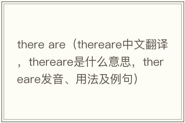 there are（thereare中文翻譯，thereare是什么意思，thereare發(fā)音、用法及例句）