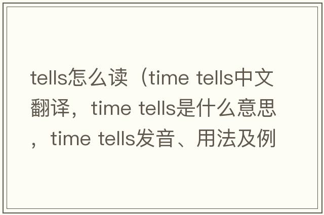 tells怎么讀（time tells中文翻譯，time tells是什么意思，time tells發(fā)音、用法及例句）